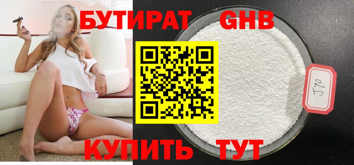 Бутират оксибутират  Вход с VPN  Бутират  Гусь-Хрустальный 