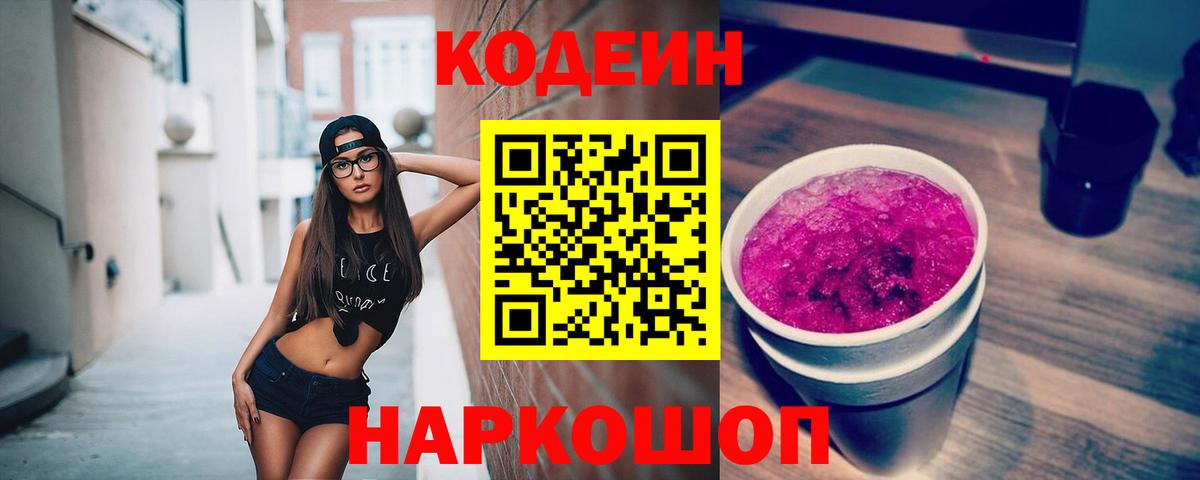 Гусь-Хрустальный  Codein Purple Drank  Вход с VPN 